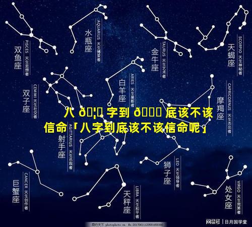 八 🦁 字到 🐋 底该不该信命「八字到底该不该信命呢」